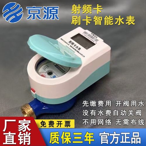 京源射频卡智能冷水表预付费刷卡ic卡水表出租房物业充值缴费水表